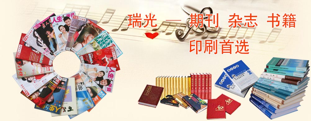 鄭州印刷廠，河南印刷廠，鄭州印刷公司，畫冊設(shè)計，鄭州包裝，書刊印刷，瑞光印務，河南省瑞光印務股份有限公司